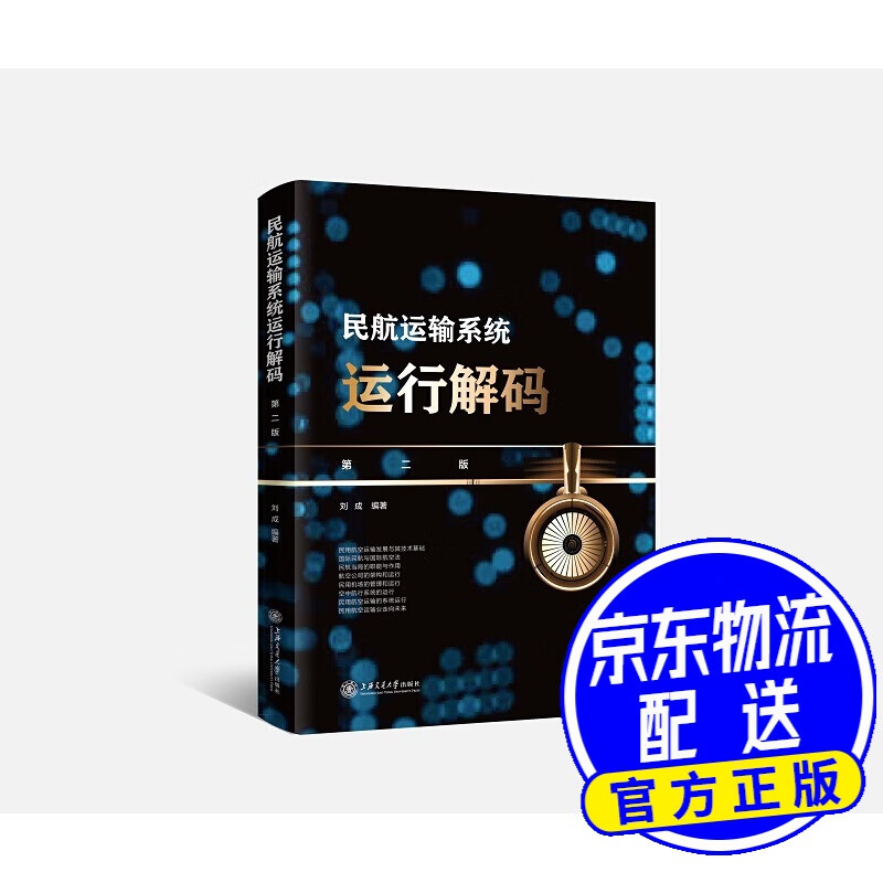 民航运输系统运行解码（第二版)