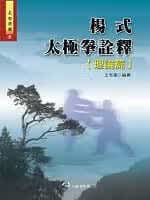 预售 王志远 杨式太极拳诠释（理论篇）（一刷） 大展