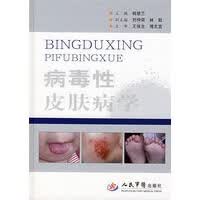 病毒性皮肤病学【正版图书】