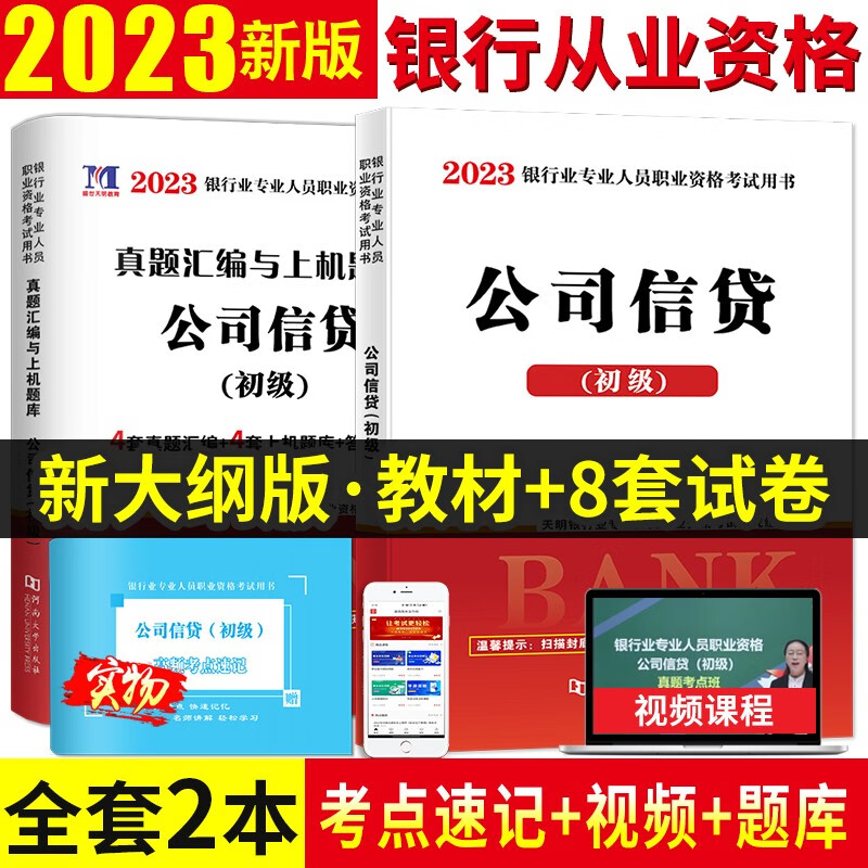 2023银行业从业资格证考试教材用书+历年真题试卷与上机题库 公司信贷考试教材试卷套装