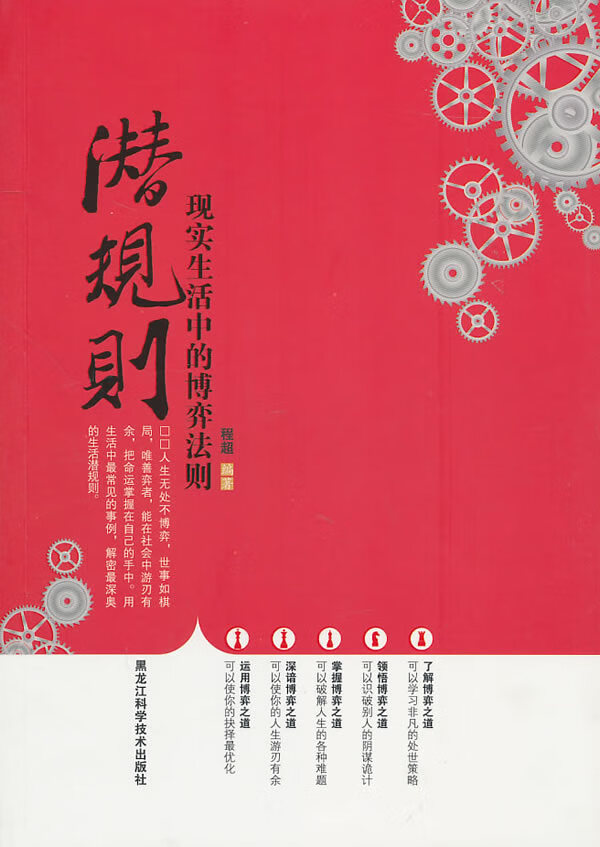 潜规则:现实生活中的博弈法则