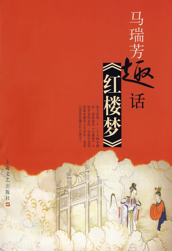 马瑞芳趣话红楼梦 马瑞芳 著【正版】