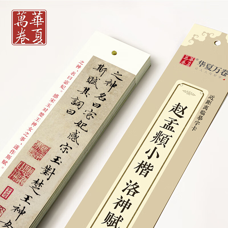 【现货速发】赵孟頫小楷洛神赋近距离临摹字卡高清墨迹版古贴原大对照描红全文收录赵孟俯楷书毛笔字帖初