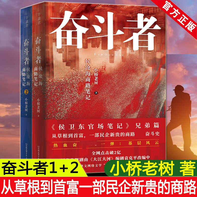 奋斗者 侯沧海商路笔记1+2 共2册 作家小桥老树 兄弟篇一部民企新贵的商路djys