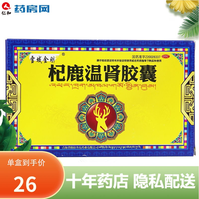 雪域金刚杞鹿温肾胶囊 0.3g*12粒 温阳补肾肾阳虚失眠腰膝酸软 一盒装
