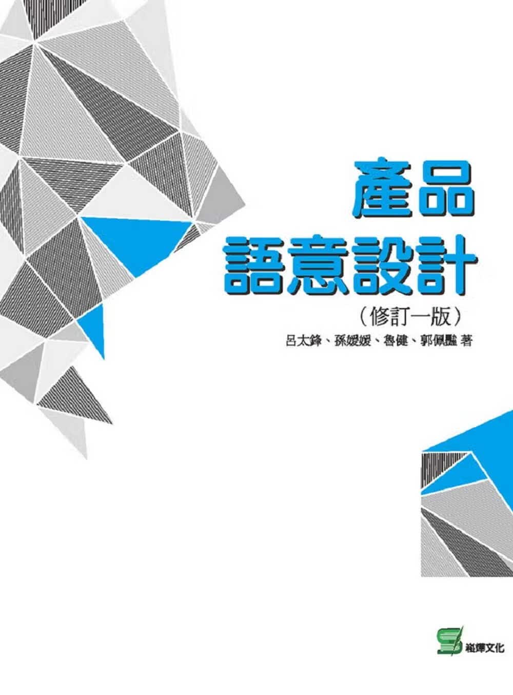 QH预售 吕太锋 产品语意设计(修订一版) 崧烨文化 原版进口书