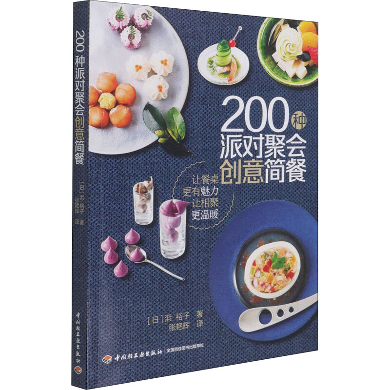 200种派对聚会创意简餐 (日)浜裕子 张艳辉 译 书籍