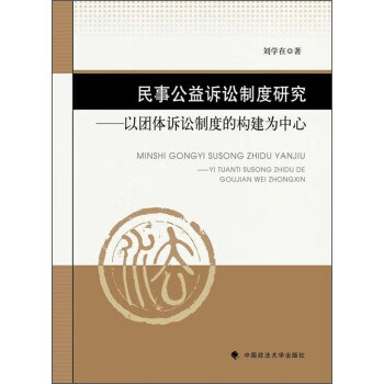 民事公益诉讼制度研究【正版图书】