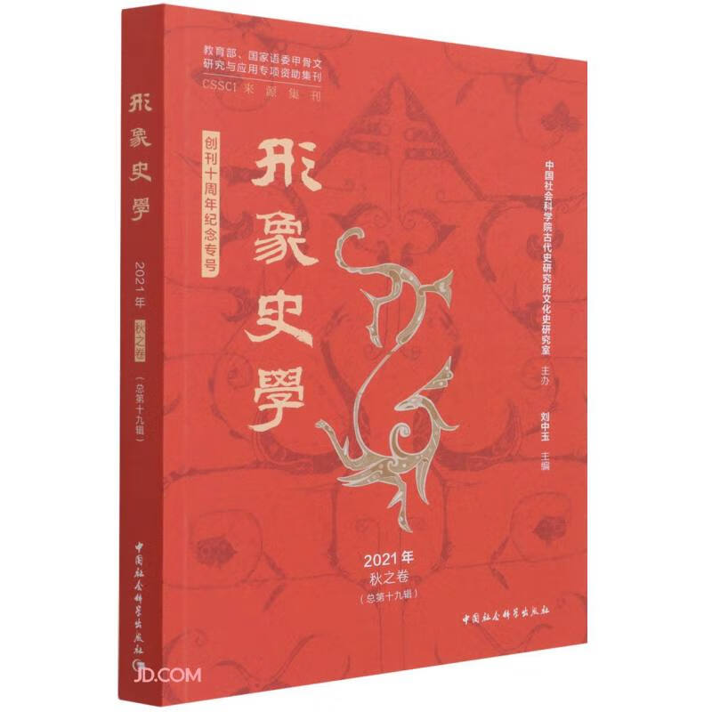 《形象史学》2021年秋之卷（总第十九辑）