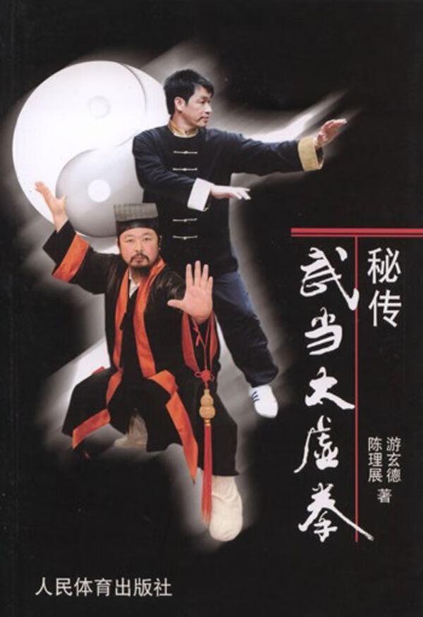 秘传武当太虚拳【正版图书】