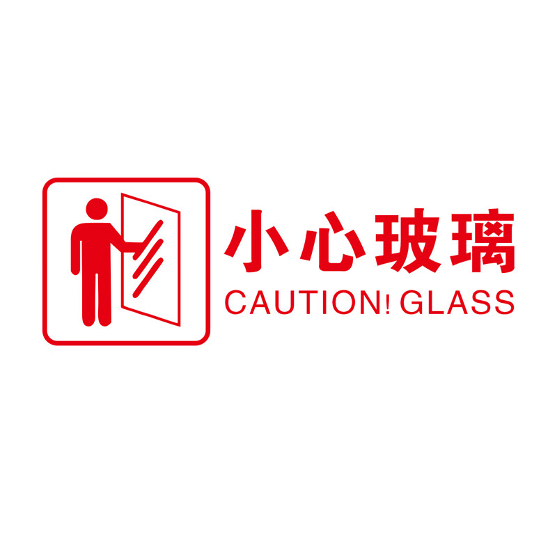 小心玻璃提示贴当心玻璃门标识贴禁止碰撞安 【a款】5张 30x12cm