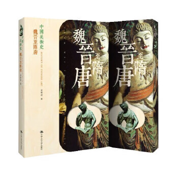 中国美术史 魏晋至隋唐【正版图书】