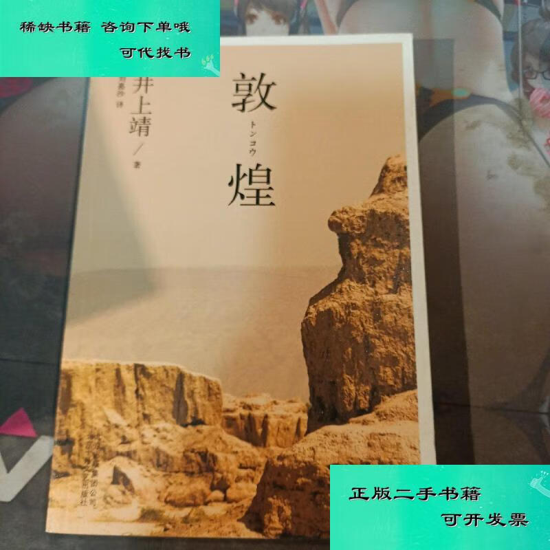 【二手九成新】敦煌 井上靖
