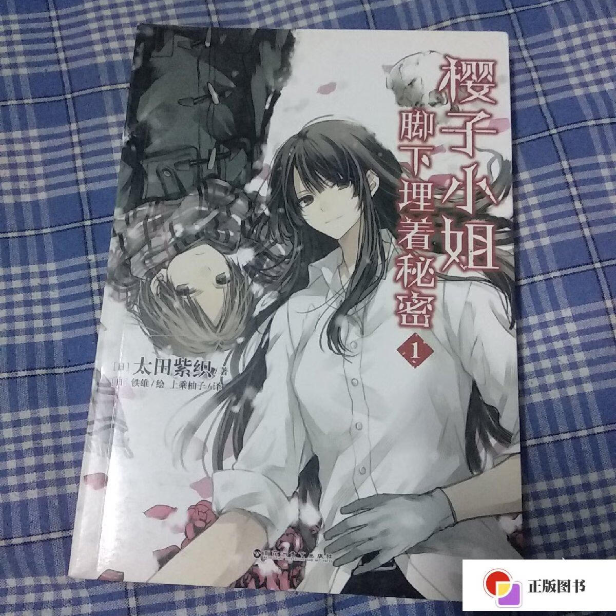 【二手9成新】樱子小姐脚下埋着秘密1 /太田紫织 百花洲文艺出版社