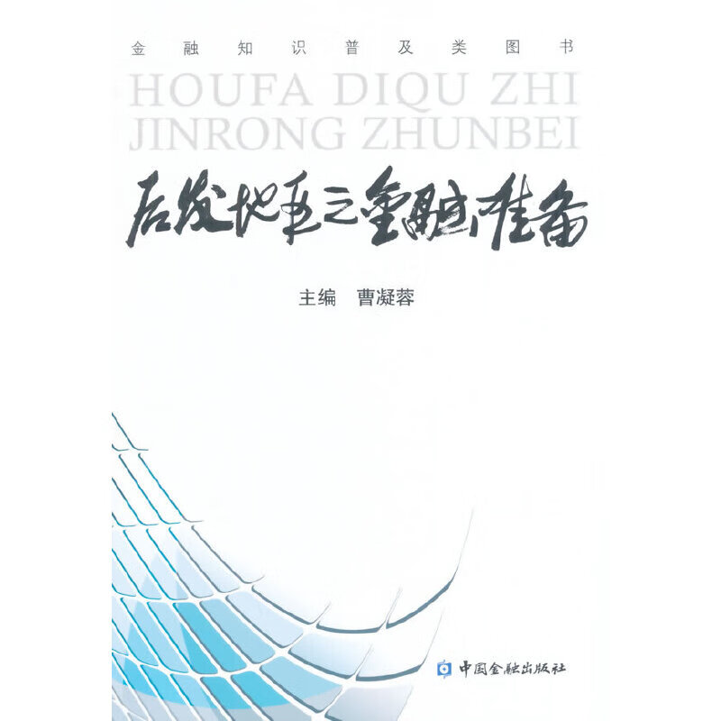 后发地区之金融准备