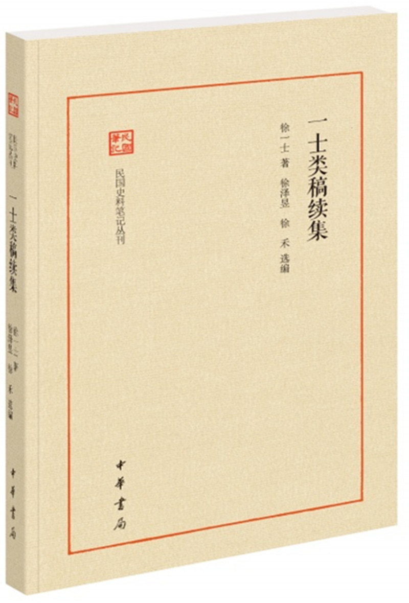 一士类稿续集（民国史料笔记丛刊）