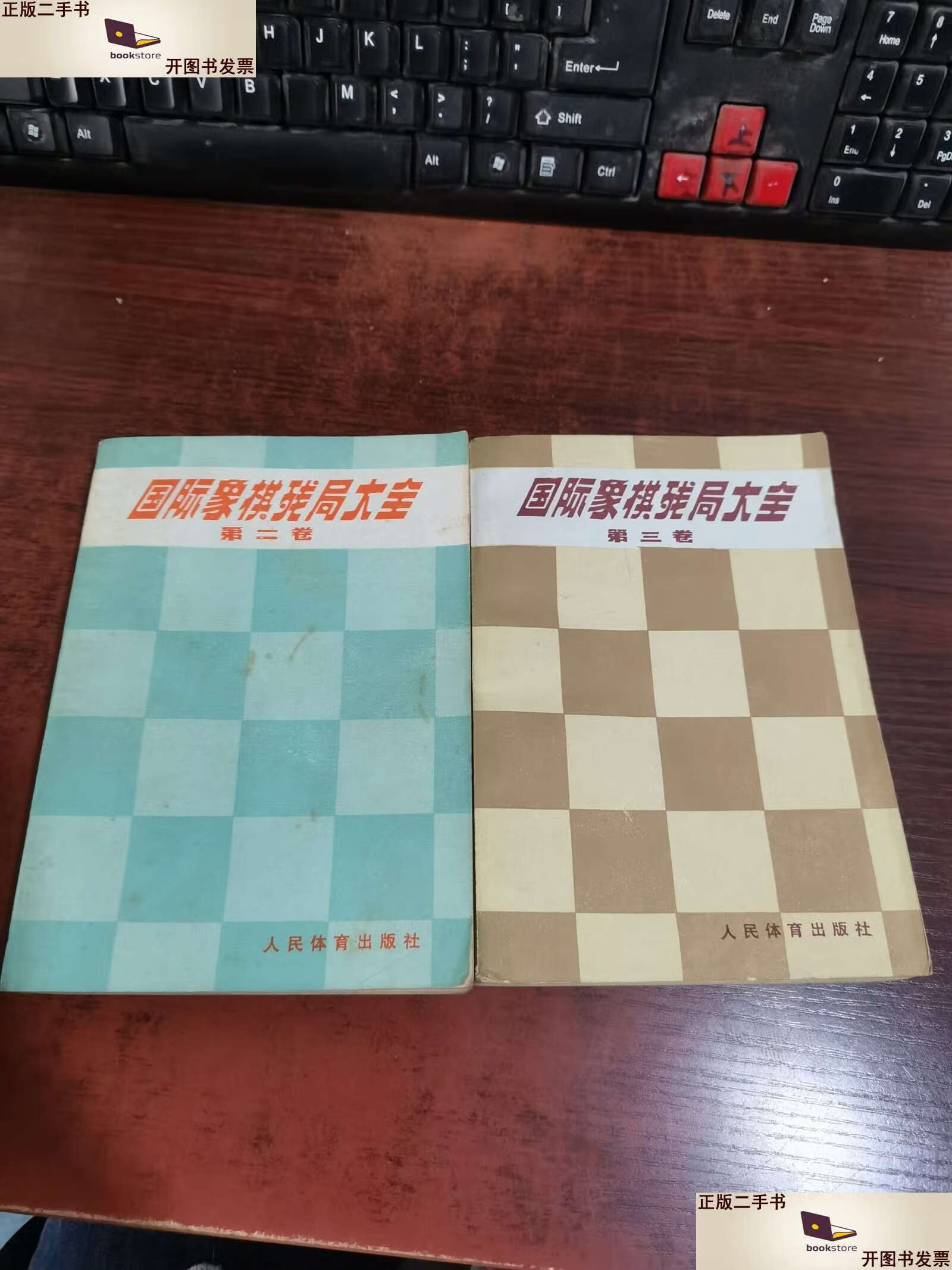 【二手9成新】国际象棋残局大全 第二卷,第三卷(2本合集) /人民体育