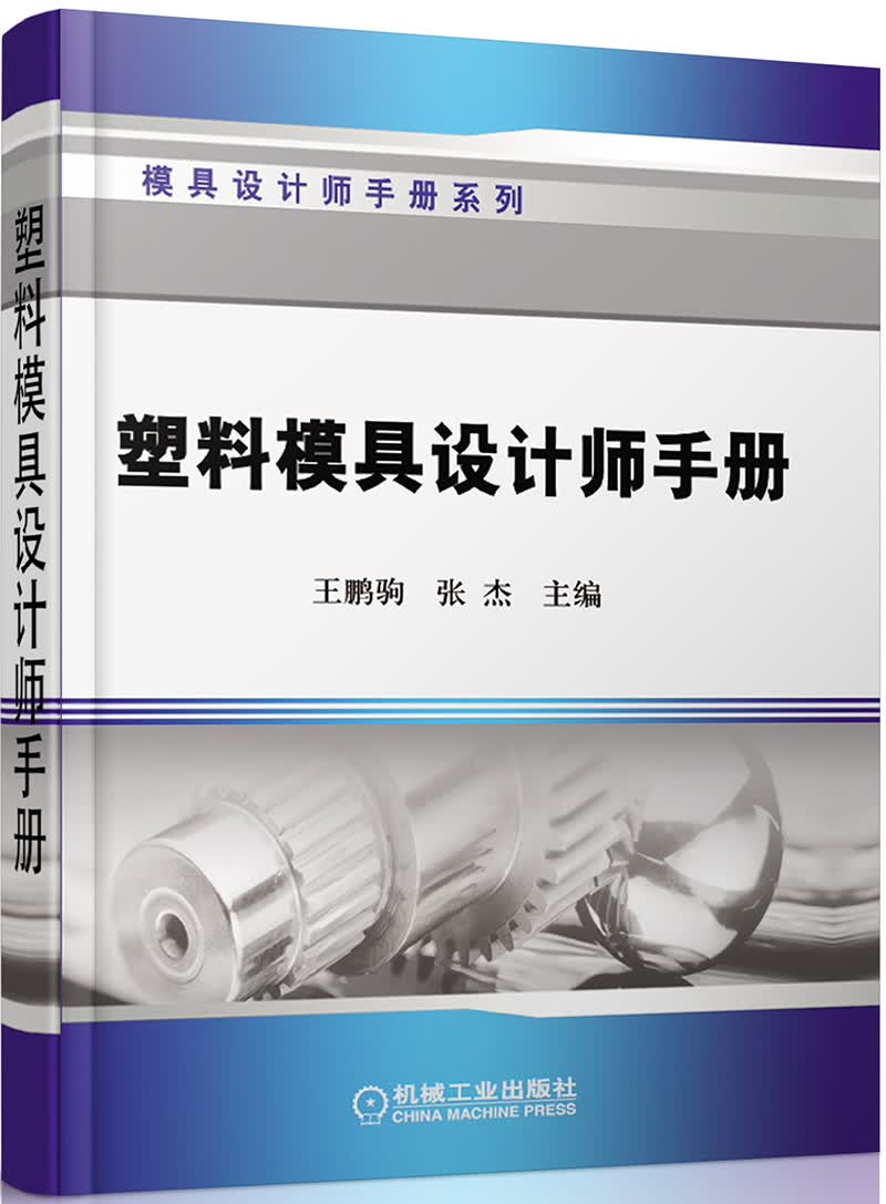 塑料模具设计师手册