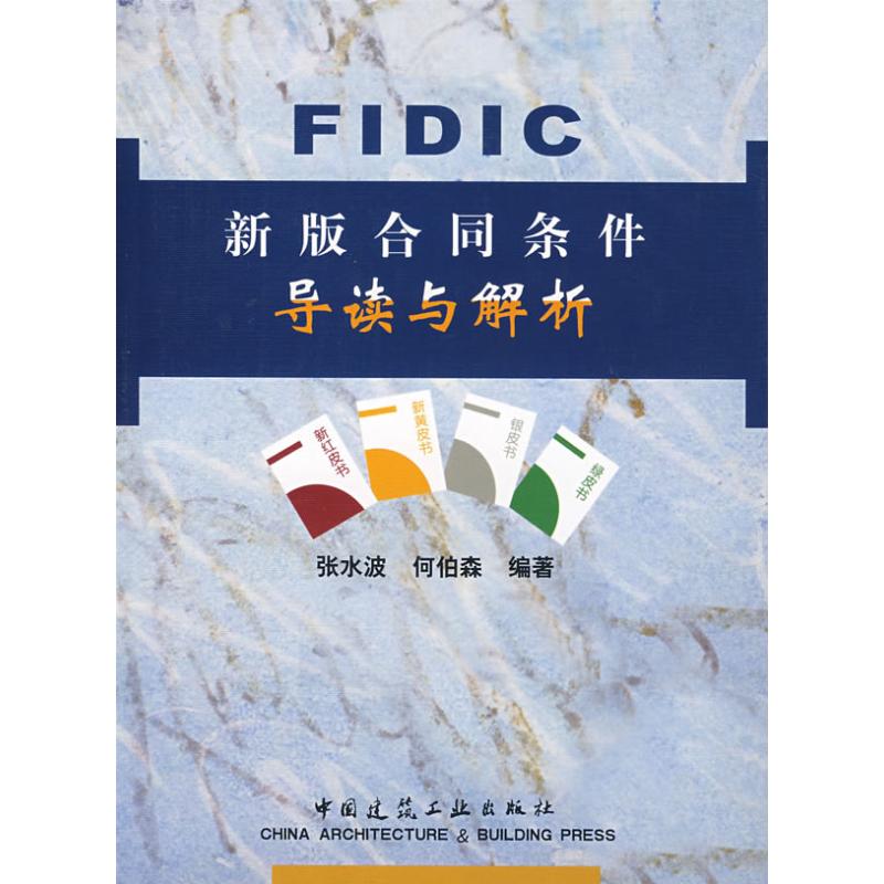 FIDIC新版合同条件导读与解析张水波 