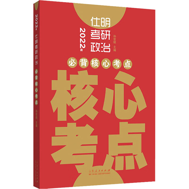 2022年仕明考研政治 必背核心考点 图书