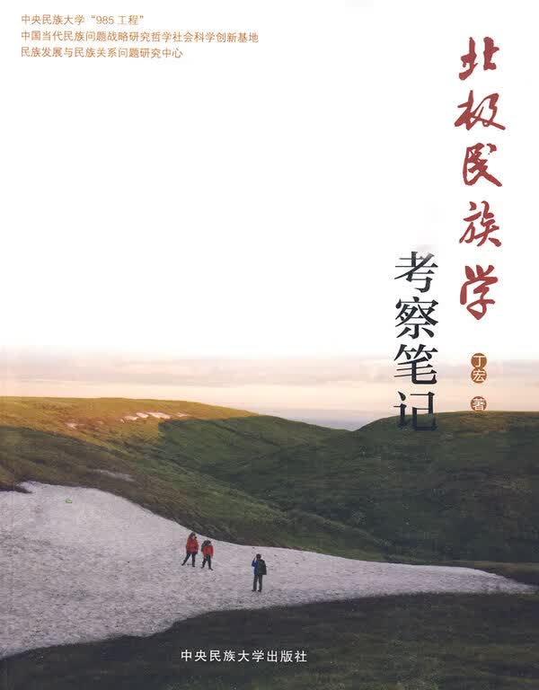 北极民族学考察笔记 丁宏著【放心选购】