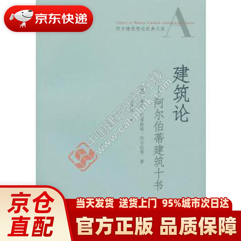 【新华正版图书】建筑论 阿尔伯蒂建筑十书 [意] 莱昂·巴蒂斯塔