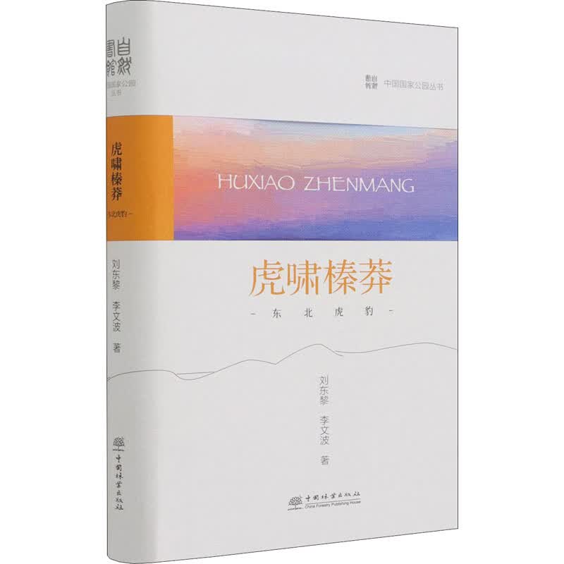 虎啸榛莽 东北虎豹 图书