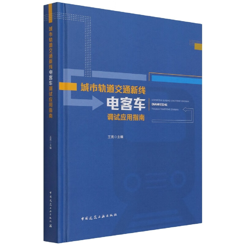 城市轨道交通新线电客车调试应用指南