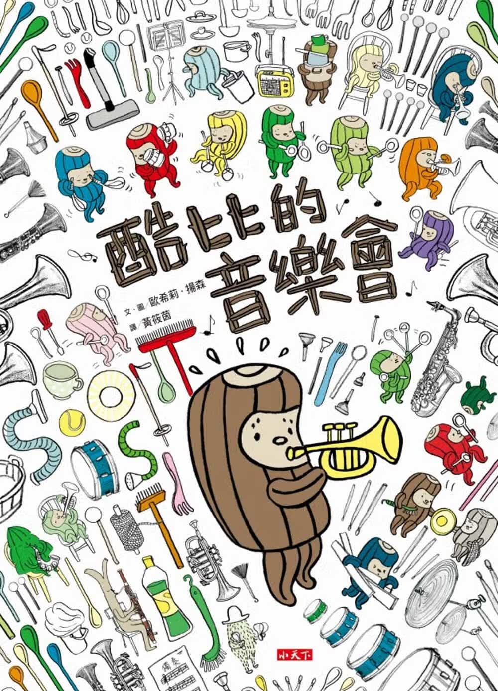 预售 欧希莉．扬森 酷比的音乐会 小天下