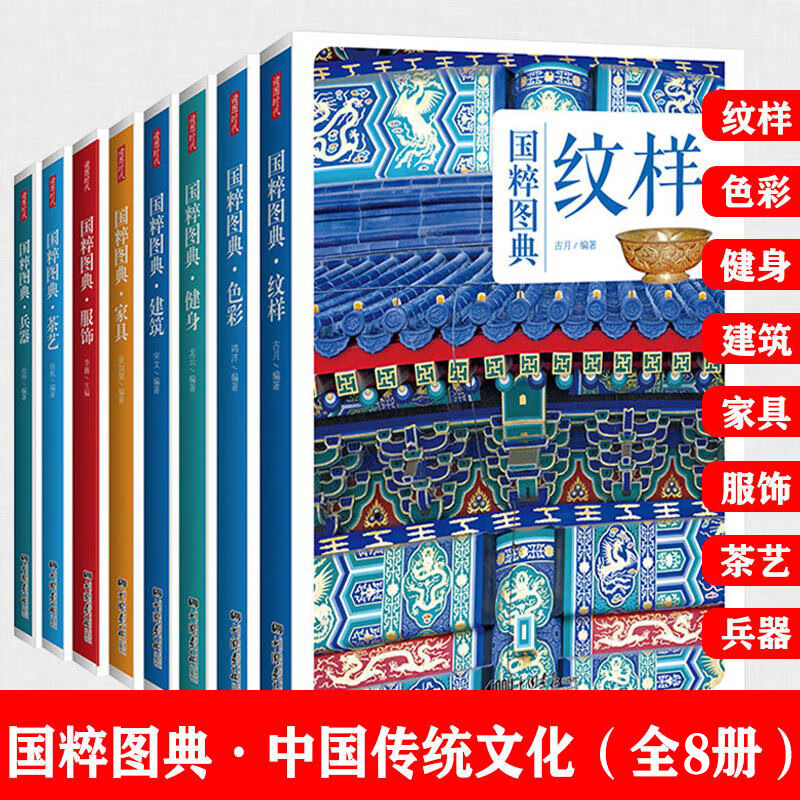 【包邮】（全套装共8册）传统文化之国粹图典全集珍藏版纹样服饰色彩建筑兵器家具茶艺健身传统艺术图书 家具+健身+色彩+茶艺+纹样+兵器+建筑+服饰