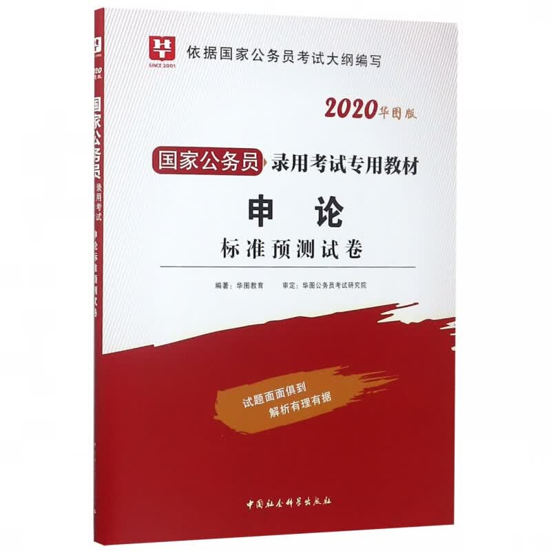 申论标准预测试卷(2020华图版国家公务员录用考试专用教材)