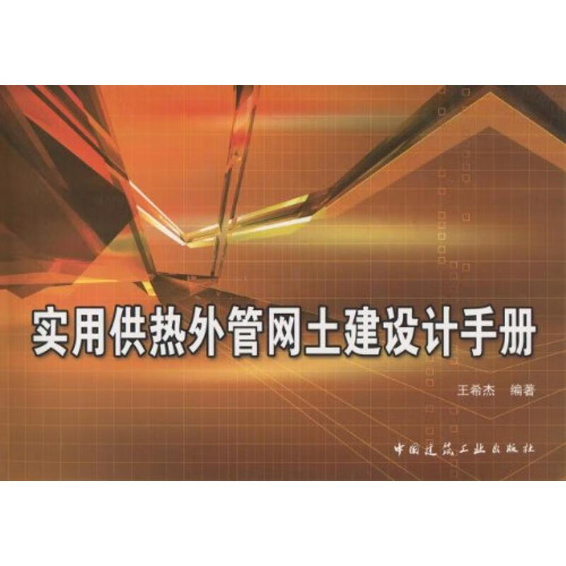 实用供热外管网土建设计手册【正版图书】