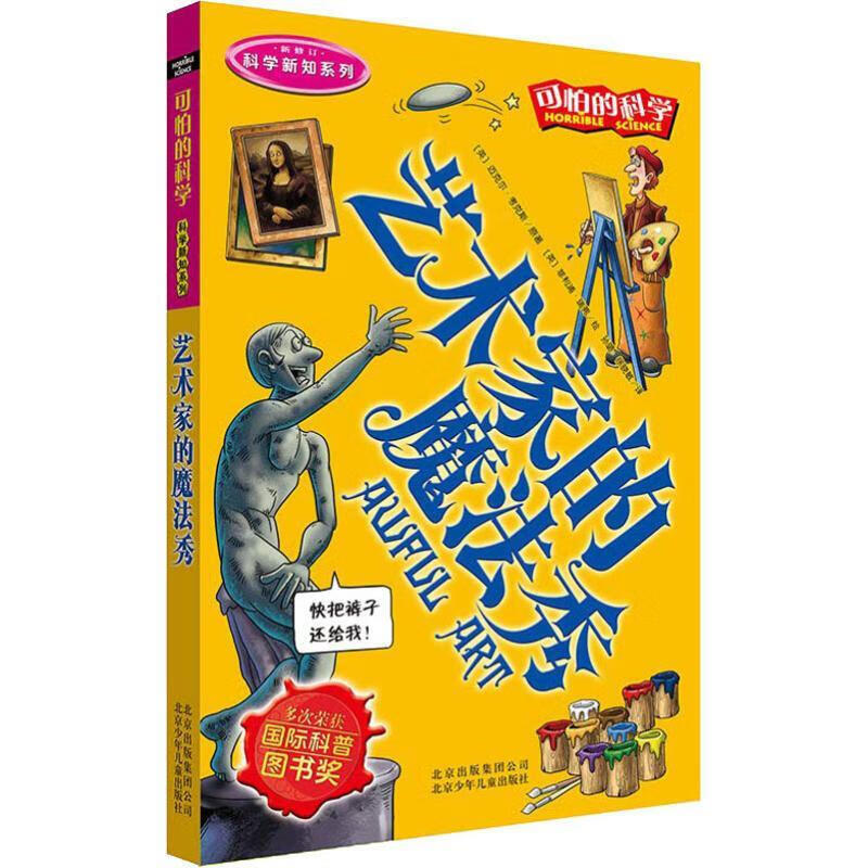 可怕的科学·科学新知系列：艺术家的魔法秀