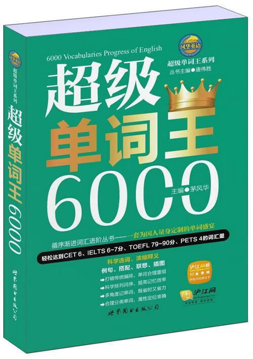 单词王6000茅风华外语学习9787510057717 英语学