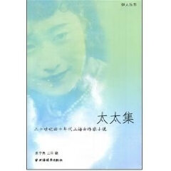 太太集 陈学勇,王羽编【正版书】