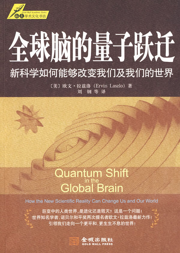 全球脑的量子跃迁【正版图书】