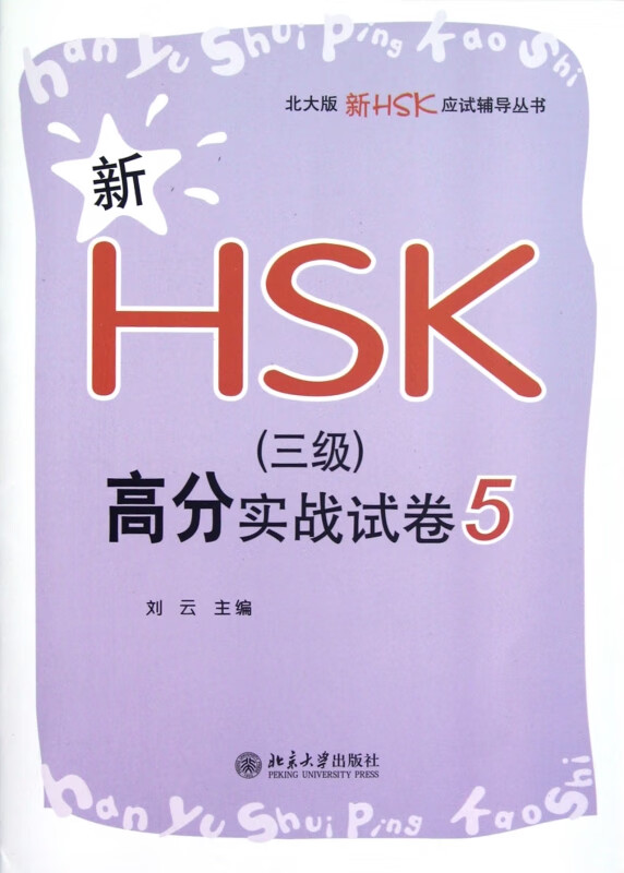 新HSK<三级>高分实战试卷(5)/北大版新HSK应试辅导丛书