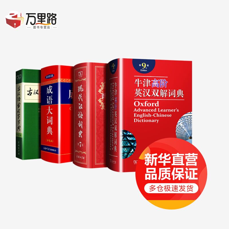 牛津高阶英汉双解词典第9版+现代汉语词典第7版+古汉语常用字字典(第5版)+成语(第9版)