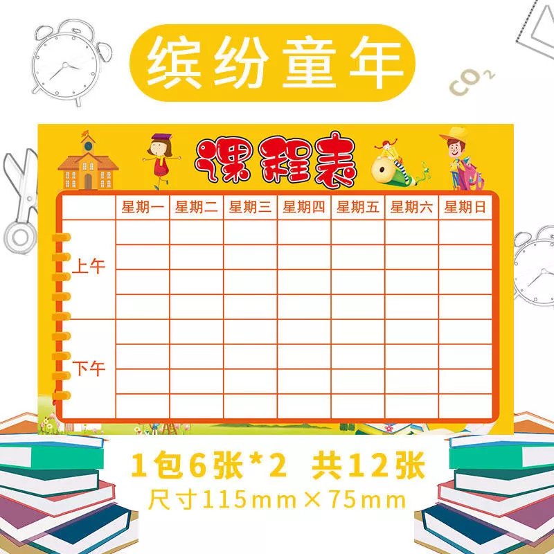 家用一年级幼儿园儿童成长好习惯养成 不干胶课程表12张(缤纷童年)