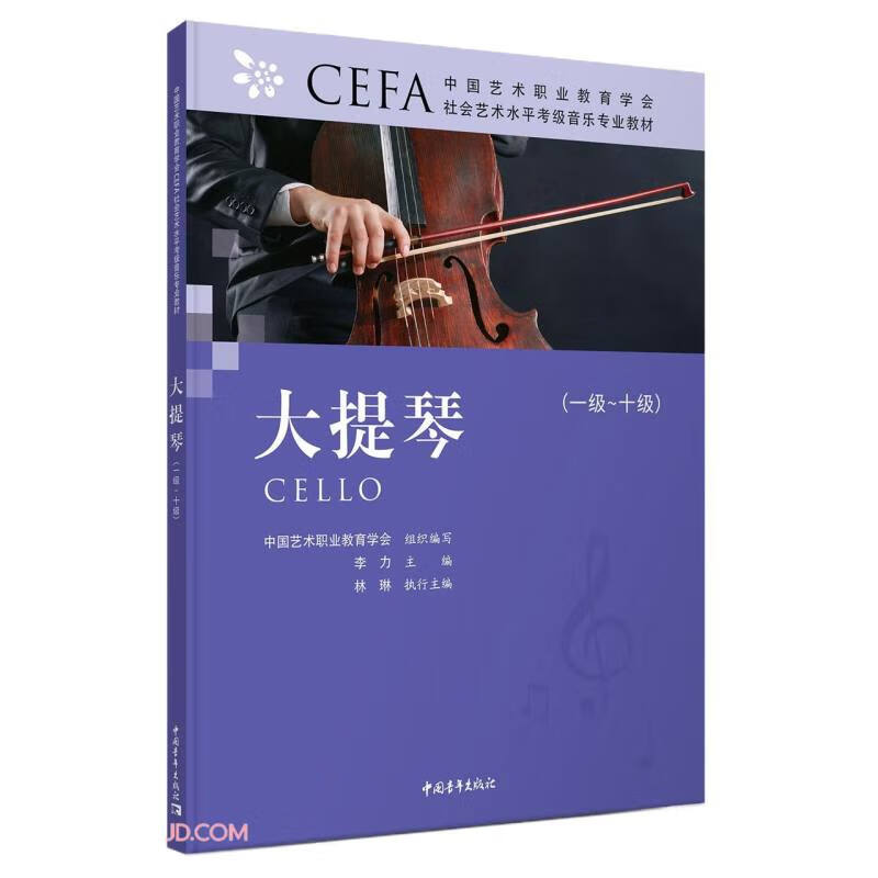 大提琴(1级-10级中国艺术职业教育学会社会艺术水平考级音乐专业教材)