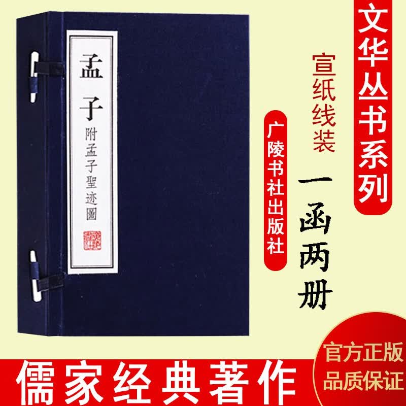 孟子 附孟子圣迹图 孟轲 宣纸线装书 一函二册 战国国学古籍经典书籍 广陵书社【预售】