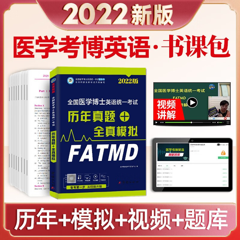 2022年全国医学博士英语统一考试 历年真题+全真模拟试卷 考博英语词汇阅读写作文听力翻译