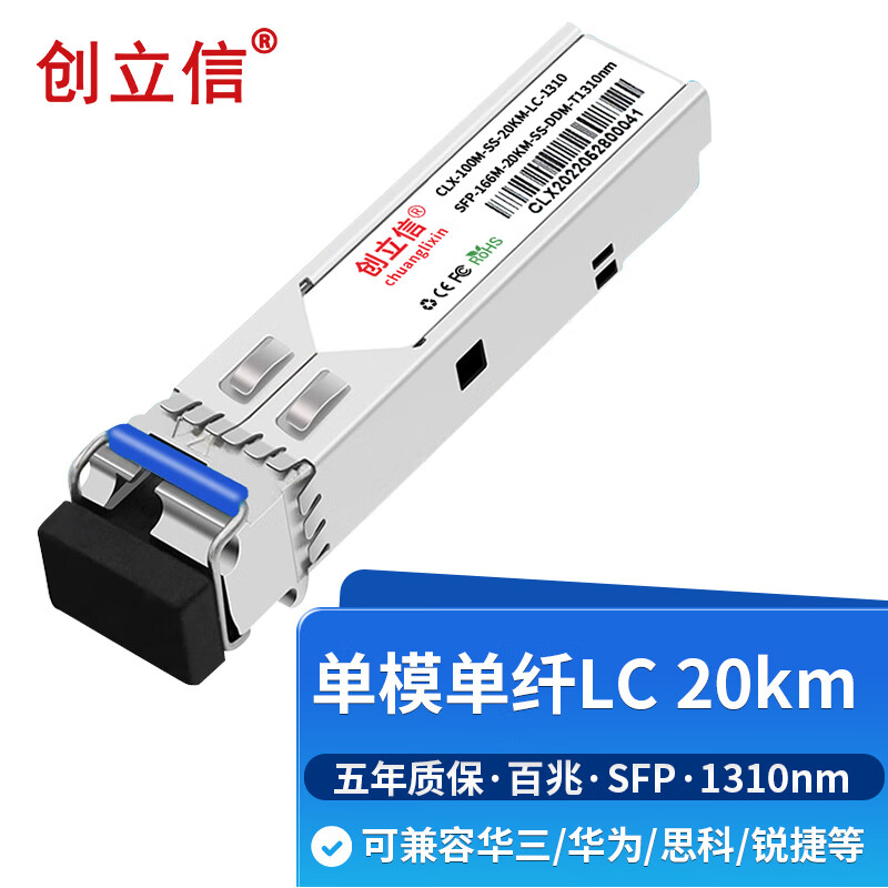 创立信 SFP百兆光模块 155M单模单纤光纤模块(1310nm,LC,20KM)DDM兼容华为/思科CLX-100M-SS-20KM-LC-1310
