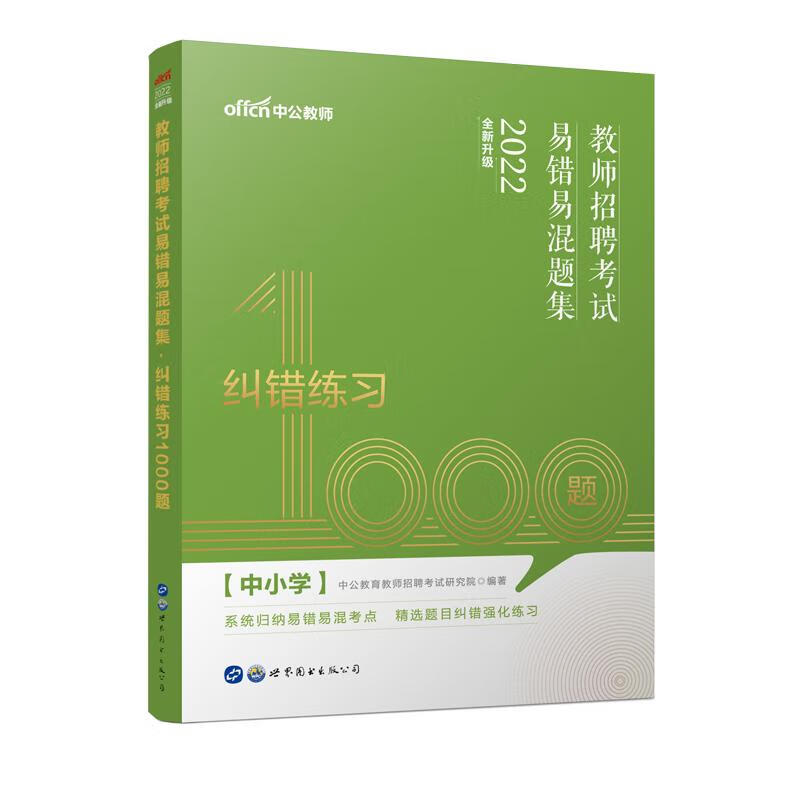 2022教师招聘考试易错易混题集·纠错练习1000题 图书