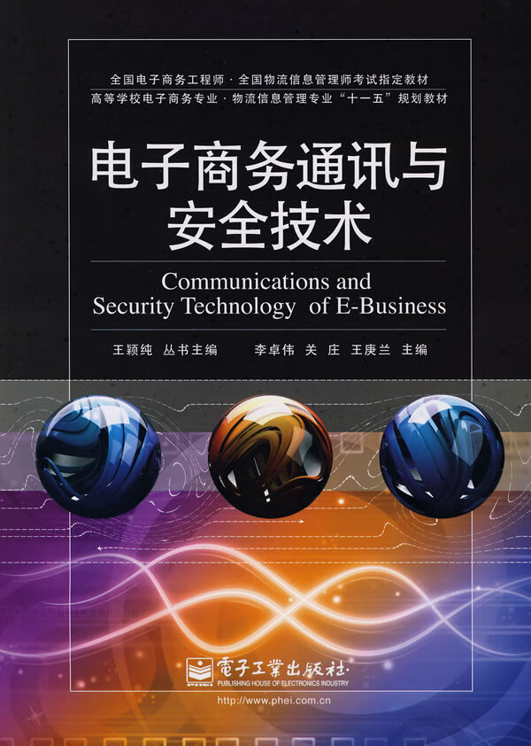 电子商务通讯与安全技术【正版图书】