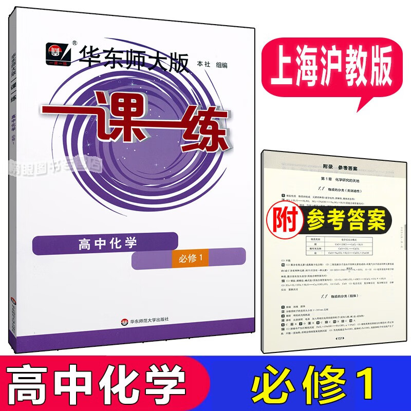 华东师大版一课一练 化学 高中必修1 高一第一学期上册化学必修第一册 上海高中 化学