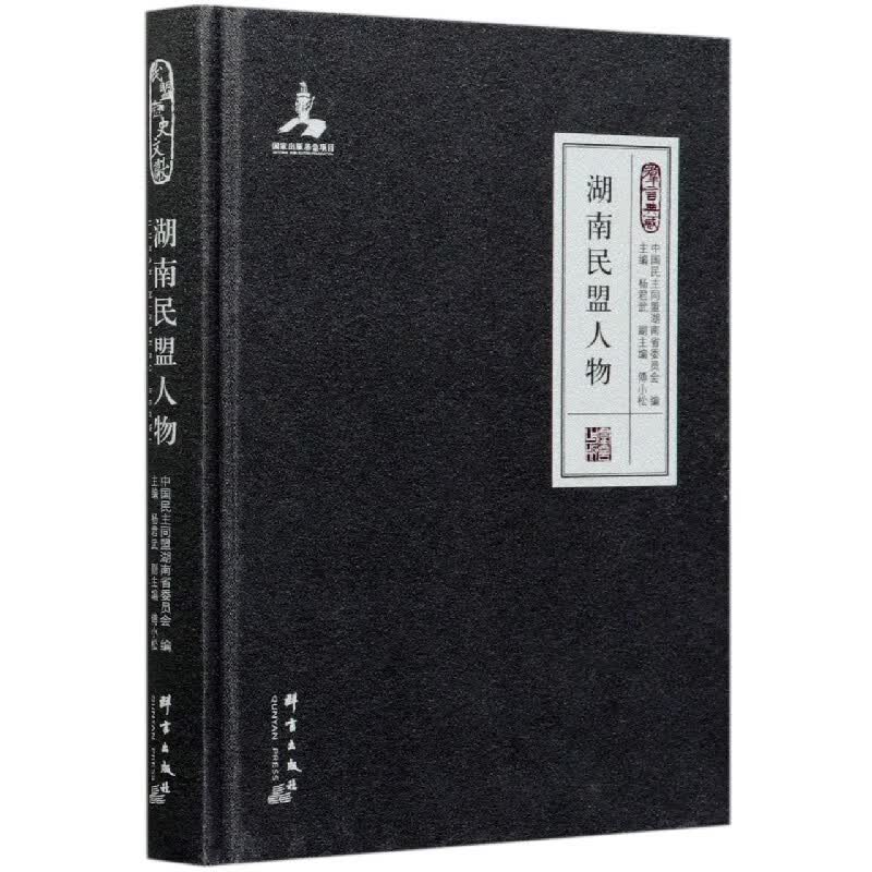 湖南民盟人物(精)