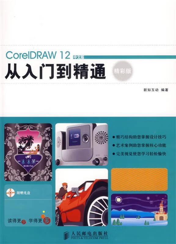 coreldraw12中文版从门到精通【正版好书,下单速发】