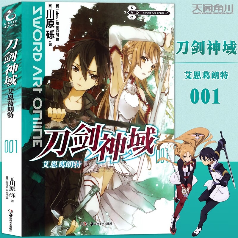 刀剑神域小说 1 小说第1册 川原砾著 