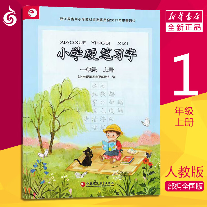 常州发货【小学1年级上册课本】语文 硬笔习字册 一年级 上册 人教版 教材 江苏适用